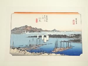 歌川広重　東海道五十三次　江尻　手摺浮世絵木版画